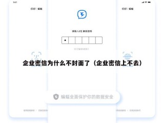 企业密信为什么不封面了（企业密信上不去）