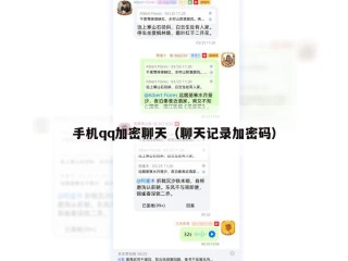 手机qq加密聊天（聊天记录加密码）