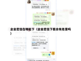 企业密信在哪能下（企业密信下载会有危害吗）