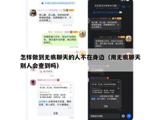 怎样做到无痕聊天的人不在身边（用无痕聊天别人会查到吗）