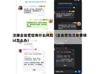 注册企业密信有什么风险（企业密信注册要填id怎么办）