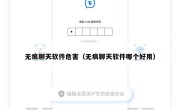 无痕聊天软件危害（无痕聊天软件哪个好用）