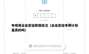 导师用企业密信教我投注（企业密信导师计划是真的吗）