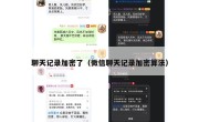 聊天记录加密了（微信聊天记录加密算法）