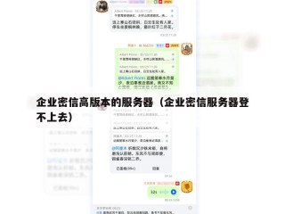 企业密信高版本的服务器（企业密信服务器登不上去）