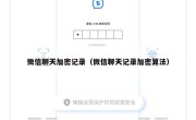 微信聊天加密记录（微信聊天记录加密算法）