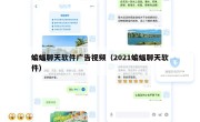 蝙蝠聊天软件广告视频（2021蝙蝠聊天软件）
