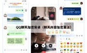 QQ聊天加密安卓（聊天内容加密算法）