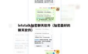 letstalk加密聊天软件（加密最好的聊天软件）