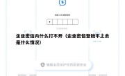 企业密信内什么打不开（企业密信登陆不上去是什么情况）