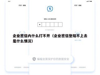 企业密信内什么打不开（企业密信登陆不上去是什么情况）