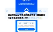 蝙蝠聊天app下载最新版本苹果（蝙蝠聊天app下载最新版本245）