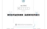 聊天软件加密有哪些（加密聊天软件排行）