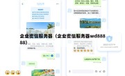 企业密信服务器（企业密信服务器wd88888）