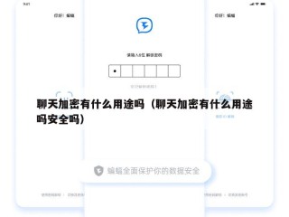 聊天加密有什么用途吗（聊天加密有什么用途吗安全吗）