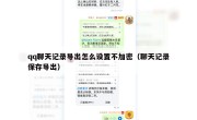 qq聊天记录导出怎么设置不加密（聊天记录保存导出）