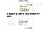 企业密信咋加入服务器（企业密信服务器555666）