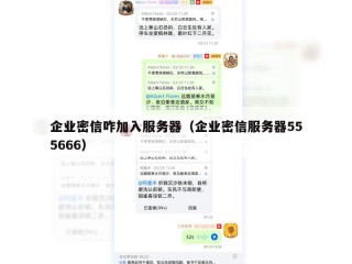 企业密信咋加入服务器（企业密信服务器555666）