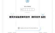 聊天对话加密聊天软件（聊天软件 加密）