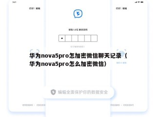 华为nova5pro怎加密微信聊天记录（华为nova5pro怎么加密微信）