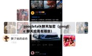 googletalk聊天加密（google 聊天应用有哪些）