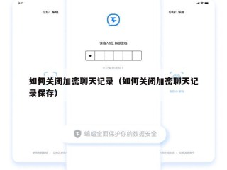 如何关闭加密聊天记录（如何关闭加密聊天记录保存）