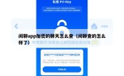 闲聊app加密的聊天怎么查（闲聊查的怎么样了）