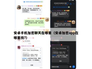 安卓手机加密聊天在哪里（安卓加密app在哪里找?）