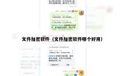 文件加密软件（文件加密软件哪个好用）