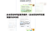 企业密信如何设置发图片（企业密信如何设置发图片的时间）