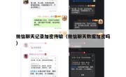 微信聊天记录加密传输（微信聊天数据加密吗）