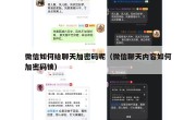 微信如何给聊天加密码呢（微信聊天内容如何加密码锁）