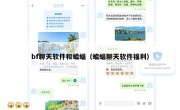 bf聊天软件和蝙蝠（蝙蝠聊天软件福利）