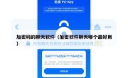加密码的聊天软件（加密软件聊天哪个最好用）