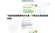 飞机的加密聊天有什么用（飞机怎么取消加密对话）