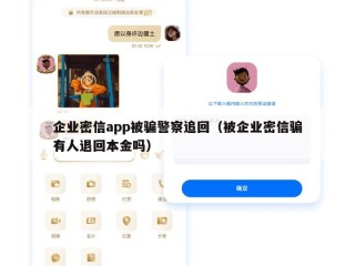 企业密信app被骗警察追回（被企业密信骗有人退回本金吗）