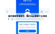 随行聊网页版官方（随行app是哪个公司的）