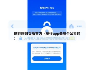 随行聊网页版官方（随行app是哪个公司的）
