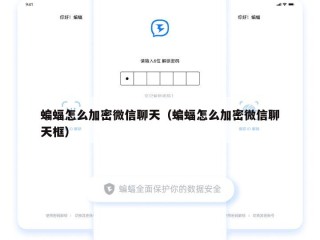 蝙蝠怎么加密微信聊天（蝙蝠怎么加密微信聊天框）