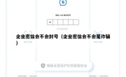 企业密信会不会封号（企业密信会不会是诈骗）