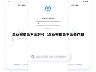 企业密信会不会封号（企业密信会不会是诈骗）
