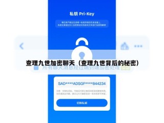 查理九世加密聊天（查理九世背后的秘密）