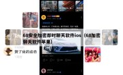 68安全加密即时聊天软件ios（68加密聊天软件苹果）