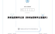 简单加密聊天记录（简单加密聊天记录图片）