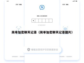 简单加密聊天记录（简单加密聊天记录图片）