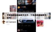 中国福建加蝙蝠聊天软件（下载最新蝙蝠聊天软件）