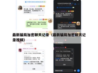 最新骗局加密聊天记录（最新骗局加密聊天记录视频）