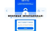 聊天软件都加密（聊天软件加密码怎么弄）