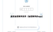 通讯加密聊天软件（加密聊天的app）