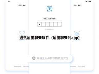 通讯加密聊天软件（加密聊天的app）